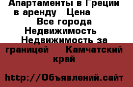 Апартаменты в Греции в аренду › Цена ­ 30 - Все города Недвижимость » Недвижимость за границей   . Камчатский край